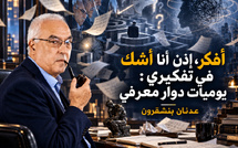أفكر، إذن أنا أشك في تفكيري : يوميات دوار فوق - معرفي