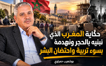 حكاية المغرب الذي نبنيه بالحجر ونهدمه بسوء تربية واحتضان البشر
